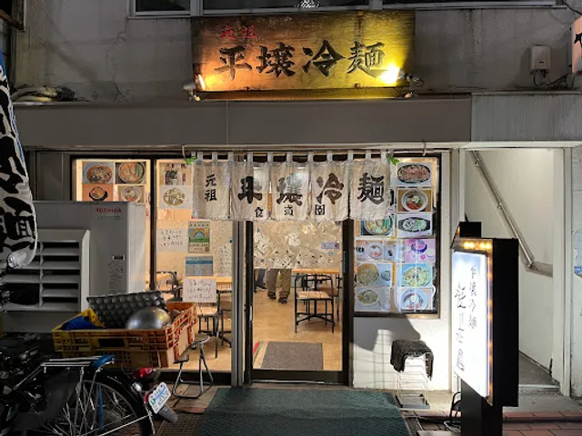 Pyongyang Raengmyŏn Shokudōen