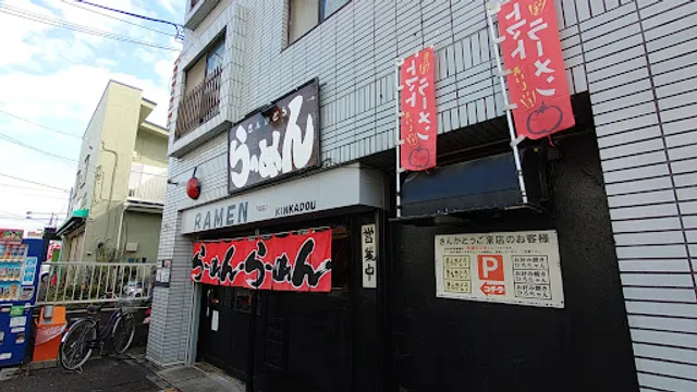 らーめんきんかどう 座間本店