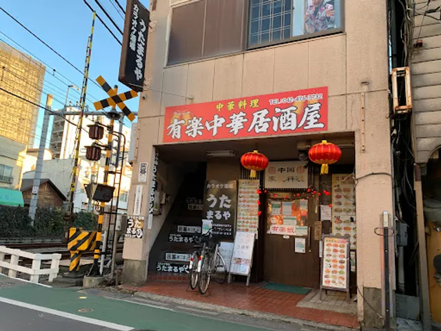 中華居酒屋 有楽飯店