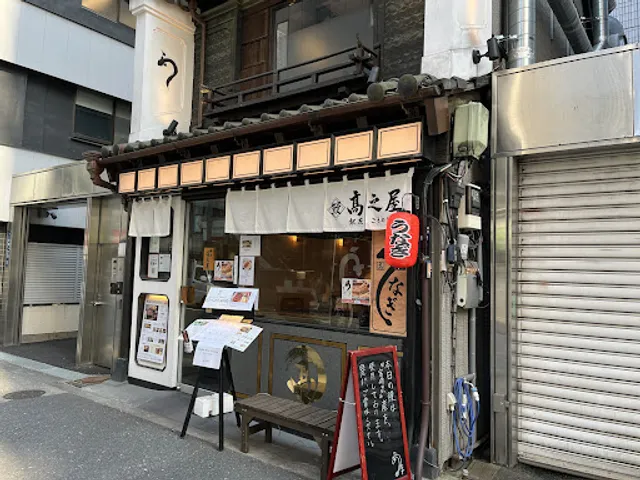 鰻 髙之屋 銀座本店