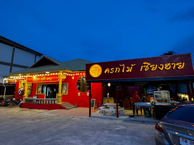 ตี๋อ้วน สุกี้ ชาบู และ ครกไม้ เชียงฮาย