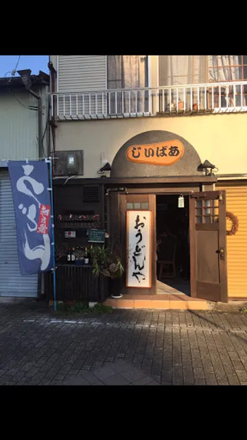 じいばあ お昼はうどん屋、夜はワインバー