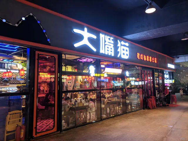 大嘴猫老成都串串火锅(海岸城保利店)