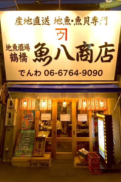 Grilled Fish Uohachi Tsuruhashi