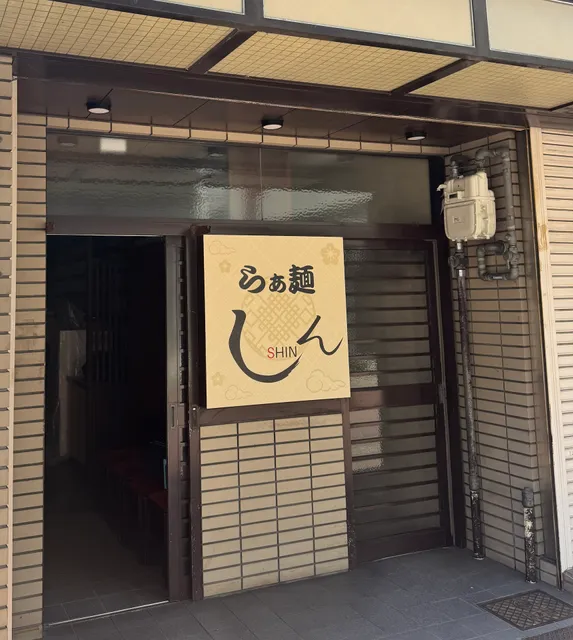 らぁ麺しん姫路店