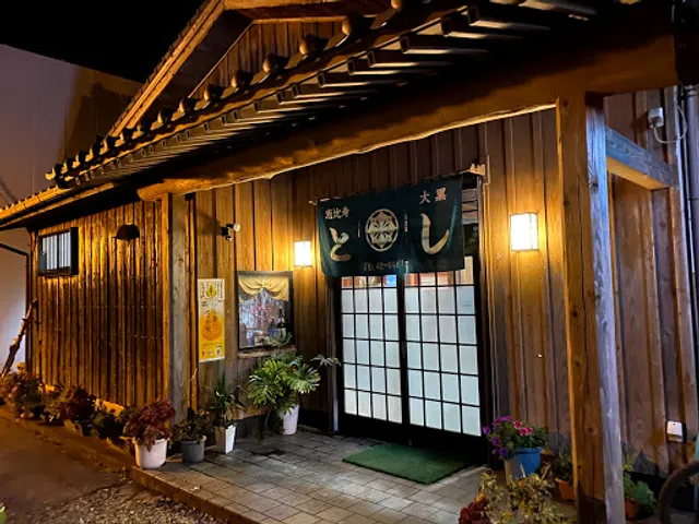 恵比寿大黒とし