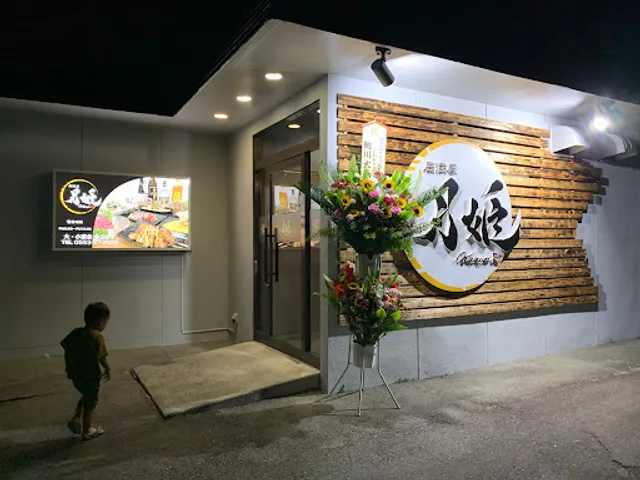 居酒屋 月姫(かぐや)