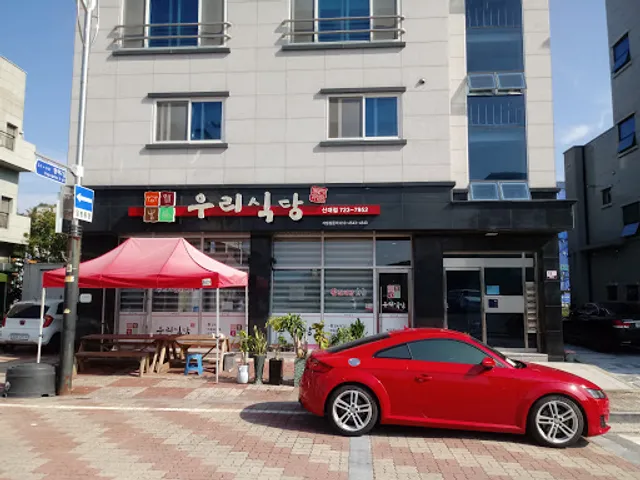 율촌우리식당신대점
