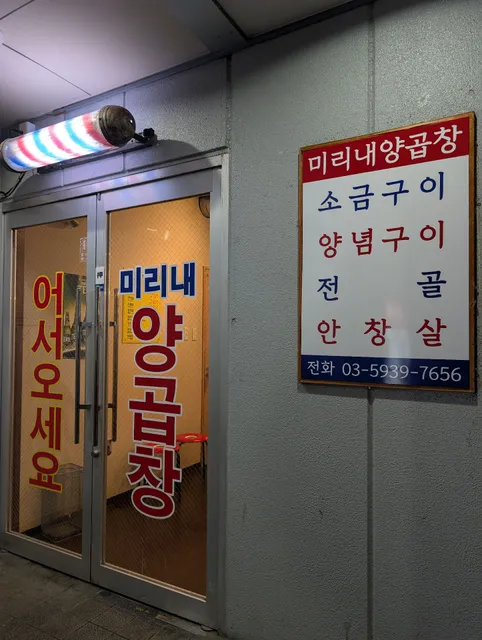 ミリネヤンコプチャン 赤羽店