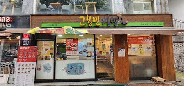 고봉민김밥인 월곡점