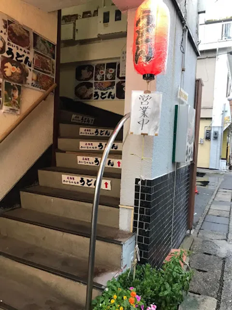 居酒屋おいちゃんのうどん