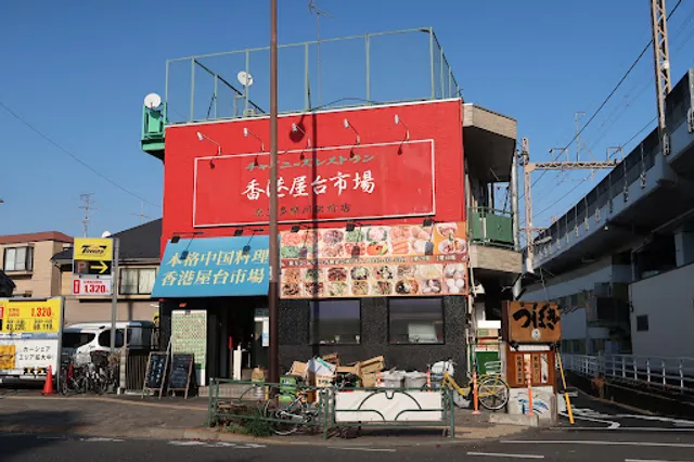 香港屋台市場 京王多摩川店