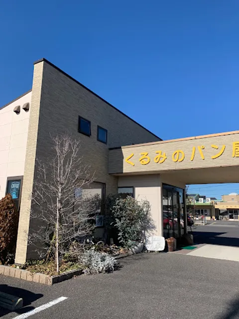 くるみのパン屋さん