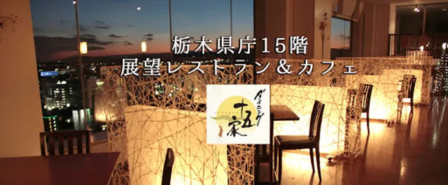 ダイニング十五家