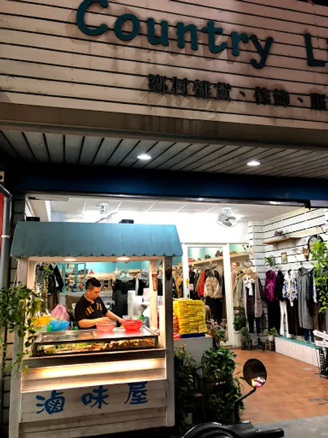 Country Braised Food 鄉村滷味