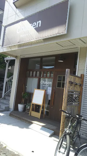 茶仙（Matcha Cafe Chasen）