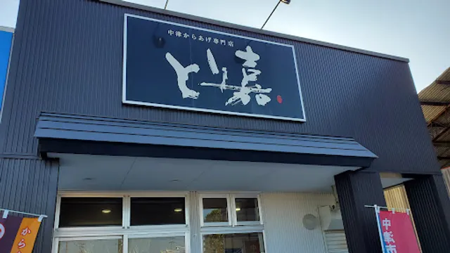 中津からあげ専門店 とり嘉