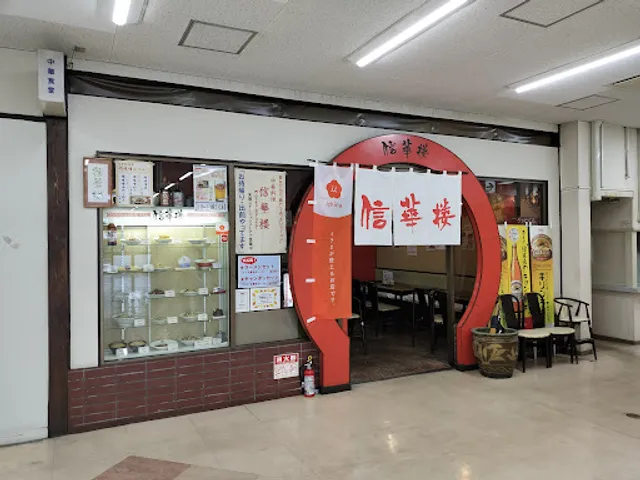 中華料理 信華楼