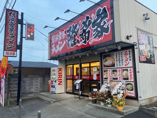 横浜家系ラーメン 隆希家