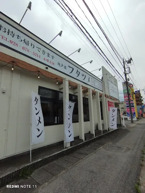 極濃湯麺 フタツメ 越戸店
