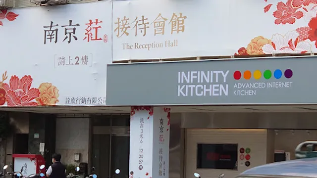 無限廚房 - 中山店