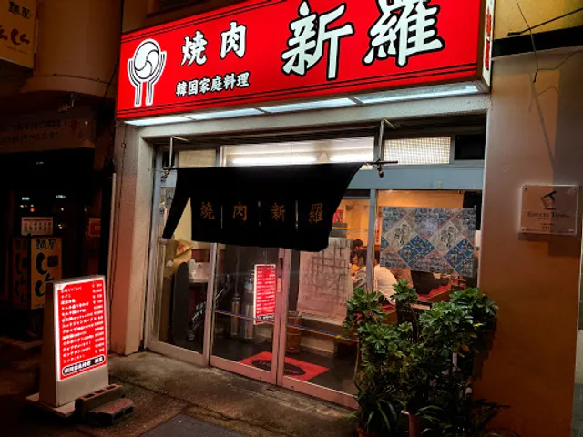 焼肉 新羅
