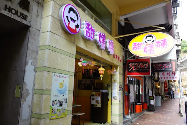 Auntie Sweet Dessert (Tin Hau)