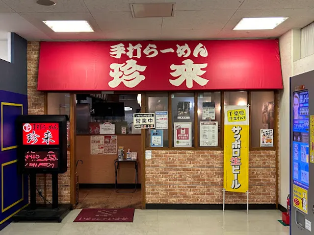 珍来 志津ステーションビル店