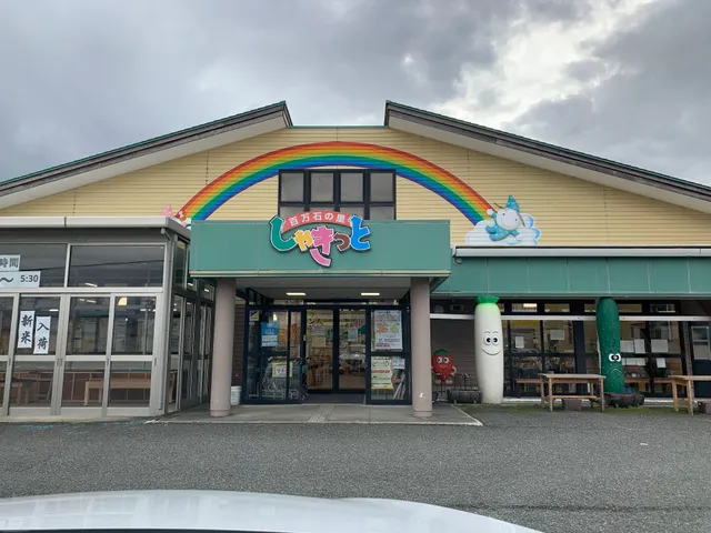 百万石の里 しゃきっと