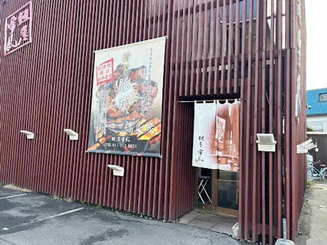 Yukikaze Noodle Teine Store