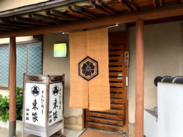 すたんど割烹 東家