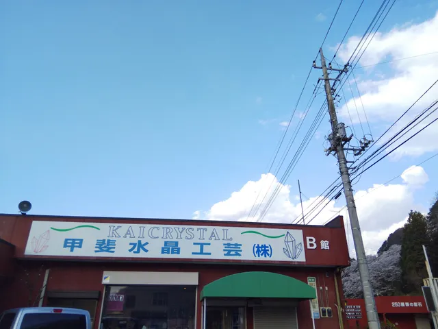 甲斐水晶工芸株式会社