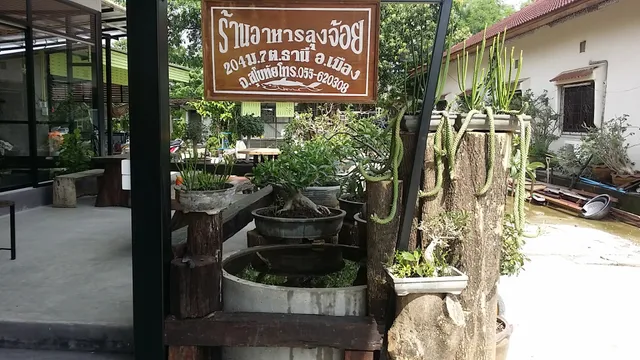 ร้านอาหารลุงจ้อย สุโขทัย