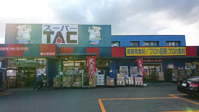 スーパーＴＡＣ 吉田店