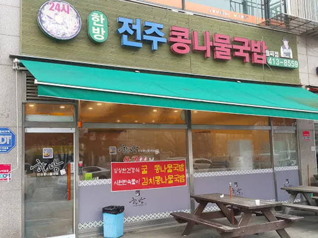 한방전주콩나물국밥