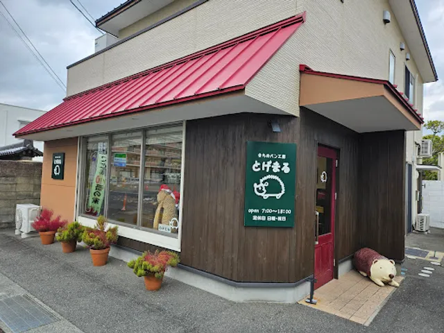まちのパン工房 とげまる