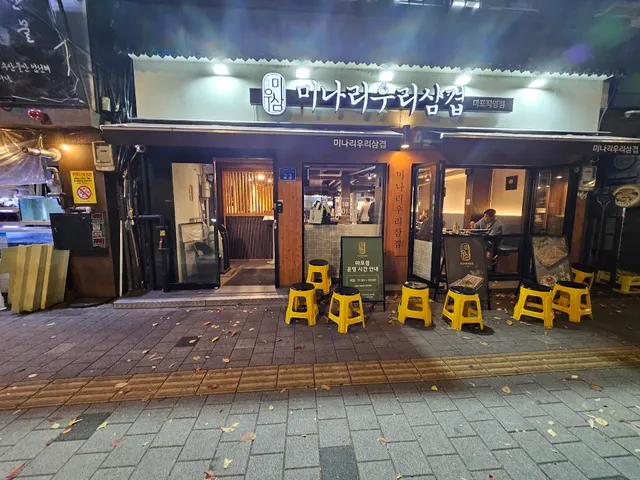 미나리우리삼겹