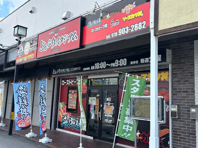 どんぶりスタジアム