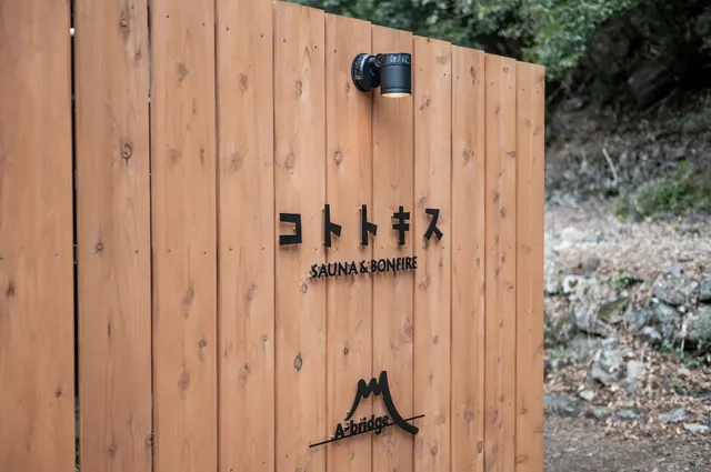 コトトキス SAUNA ＆ BONFIRE