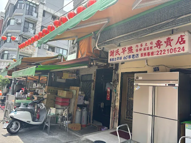 謝氏早點豆花專賣店