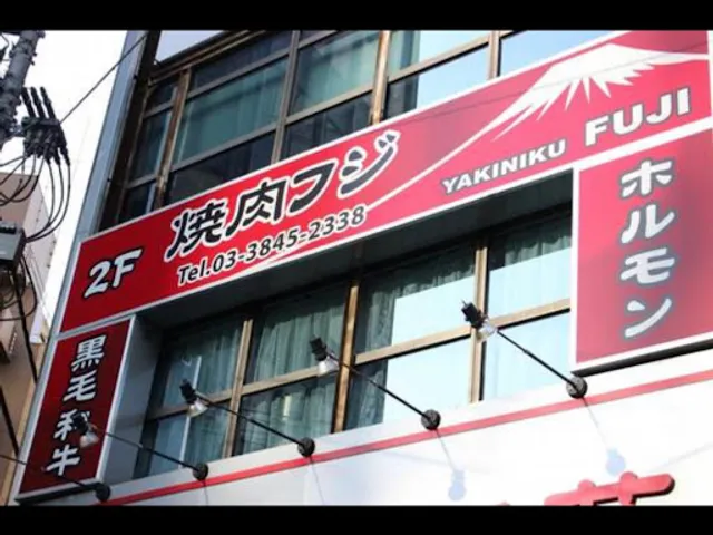 Yakiniku Fuji
