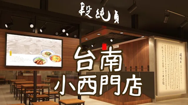 段純貞-台南小西門店