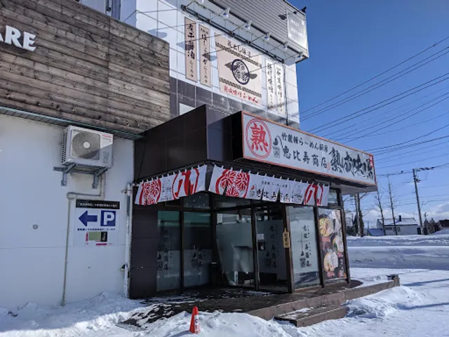 The creative ramen kitchen Ebisu Shoten Iwamizawa branch