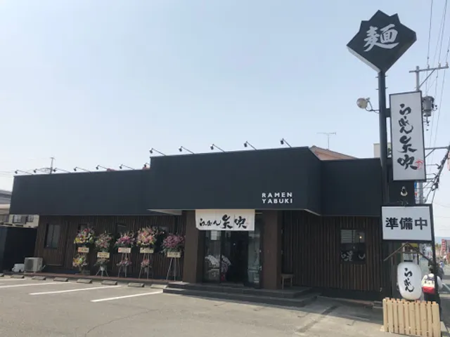 Yabuki Shizuoka Kutsunoya