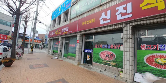 신진식육식당
