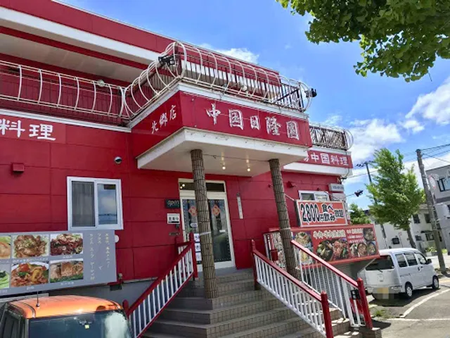 中国日隆園 札幌北郷店