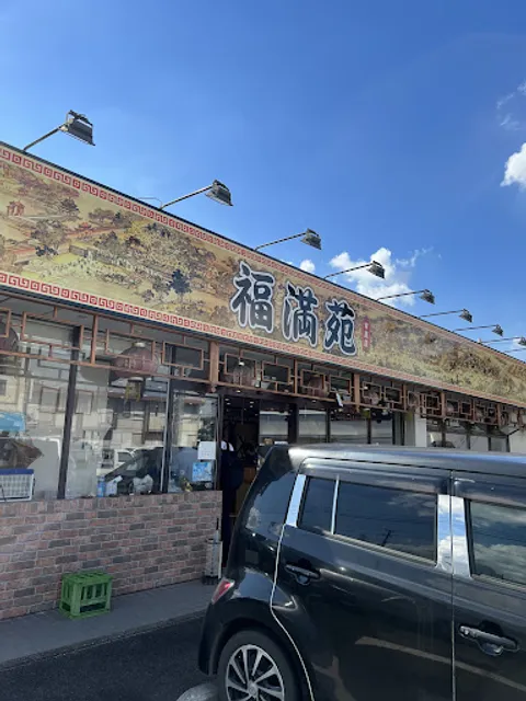 福満苑 市原店