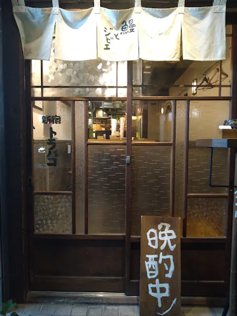 串打ちジビエと鰻串 新宿寅箱