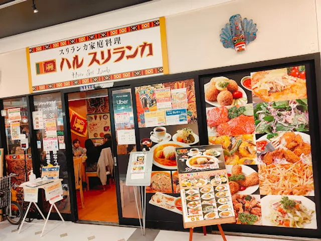 ハル スリランカ【スリランカ家庭料理の店】