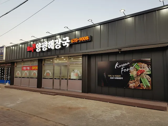 또바기양평해장국